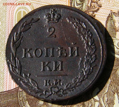 2 Копейки 1811 КМ ПБ - P1090252.JPG