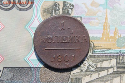 1 копейка 1801 ем, до 17.06.2017г. 22:00 мск - 1коп1801ем3