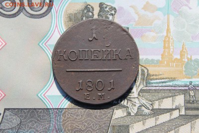1 копейка 1801 ем, до 17.06.2017г. 22:00 мск - 1коп1801ем5