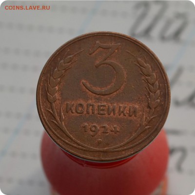 3 копейки 1924. До 19.06.17. - DSC_2408.JPG