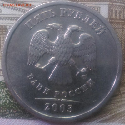 5 рублей 2003 - IMAG0555