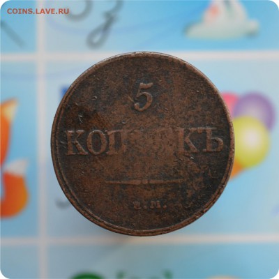 5 копеек 1832 год. Низкий старт! До 19.06.17. - DSC_2302.JPG