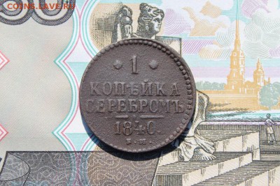 1 копейка серебром 1840 ем, до 17.06.2017г. 22:00 мск - 1копсер1840ем1