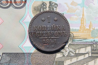1 копейка серебром 1841 ем, до 17.06.2017г. 22:00 мск - 1копсер1841ем3
