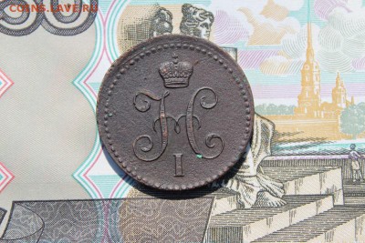 1 копейка серебром 1842 ем, до 17.06.2017г. 22:00 мск - 1копсер1842ем2