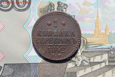 1 копейка серебром 1842 ем, до 17.06.2017г. 22:00 мск - 1копсер1842ем1