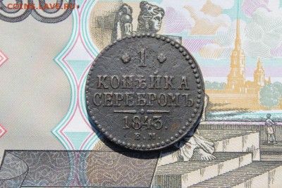 1 копейка серебром 1843 ем, до 17.06.2017г. 22:00 мск - 1копсер1843ем1