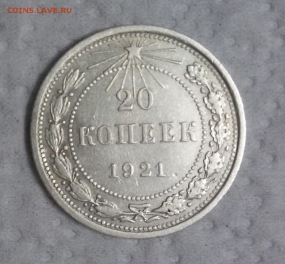 20 копеек 1921г - 20170613_211127