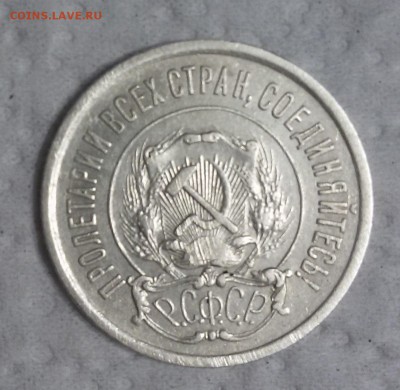 20 копеек 1921г - 20170613_211138