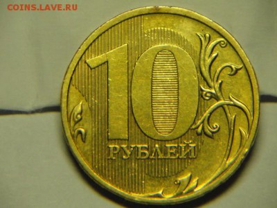 10 рублей 2009г ммд шт.д до 19.06.17 22:00 по МСК - д (1).JPG