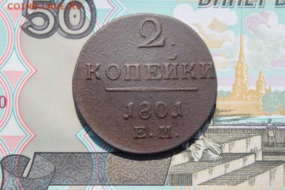 2 копейки 1801 ем, до 17.06.2017г. 22:00 мск - 2коп1801ем5