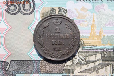 2 копейки 1812 емнм, до 17.06.2017г. 22:00 мск - 2коп1812емнм1