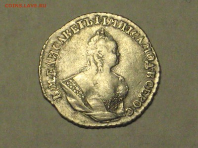 Гривенник 1744 г и 1754 г - подлинность и оценка стоимости - IMG_5851[1].JPG