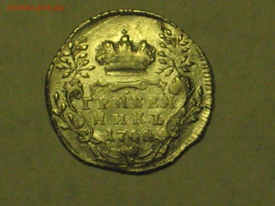 Гривенник 1744 г и 1754 г - подлинность и оценка стоимости - IMG_5853[1].JPG