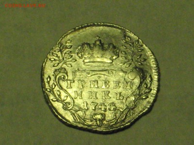 Гривенник 1744 г и 1754 г - подлинность и оценка стоимости - IMG_5854[1].JPG
