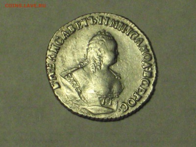 Гривенник 1744 г и 1754 г - подлинность и оценка стоимости - IMG_5855[1].JPG