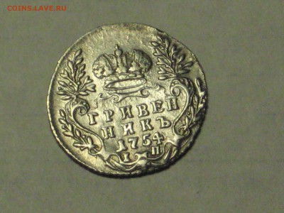 Гривенник 1744 г и 1754 г - подлинность и оценка стоимости - IMG_5856[1].JPG