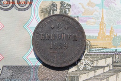 2 копейки 1859 ем, до 17.06.2017г. 22:00 мск - 2коп1859ем1