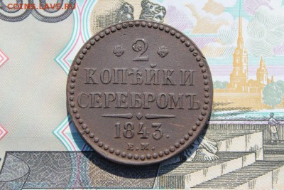 2 копейки серебром 1843 ем, до 17.06.2017г. 22:00 мск - 2копсер1843ем1