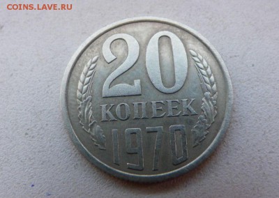 20 копеек 1970  помощь в опред. подлинности - 5hTx87FHlA0