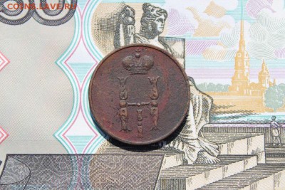 Копейка 1853 ем, до 17.06.2017г. 22:00 мск - коп1853ем2