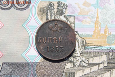 Копейка 1853 ем, до 17.06.2017г. 22:00 мск - коп1853ем1