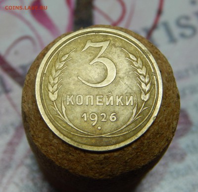 3 копейки 1926 год, оценка - DSCN4700.JPG