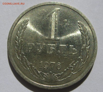 1 рубль 1976. Годовик. ХОРОШИЙ. 18.06.2017 - 103.JPG