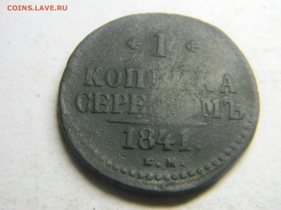 1 копейка серебром 1841 ем  до  15.06 в 21.30 по Москве - Изображение 2703