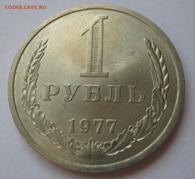 1 рубль 1977. Годовик. ОТЛИЧНЫЙ. 18.06.2017 - 116.JPG