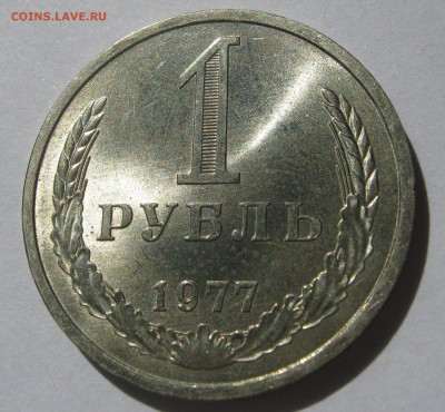 1 рубль 1977. Годовик. ОТЛИЧНЫЙ. 18.06.2017 - 112.JPG
