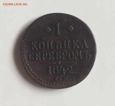 1 копейка серебром 1842 года ЕМ ,окончание 17.06 в 23-00 МСК - IMG_4505