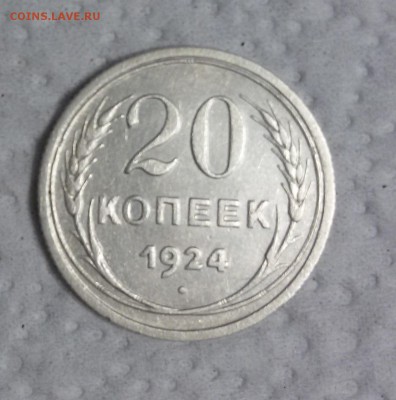 20 копеек 1924г - 20170613_220311