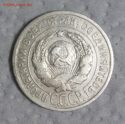 20 копеек 1924г - 20170613_220349