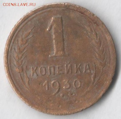 1 копейка 1930 - 1 30 11