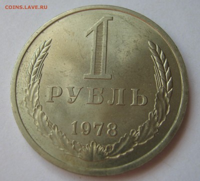 1 рубль 1978. Годовик. ОТЛИЧНЫЙ. 18.06.2017 - 123.JPG