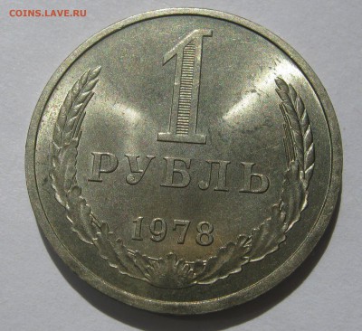 1 рубль 1978. Годовик. ОТЛИЧНЫЙ. 18.06.2017 - 120.JPG
