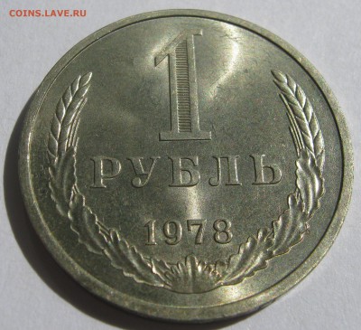 1 рубль 1978. Годовик. ОТЛИЧНЫЙ. 18.06.2017 - 119.JPG