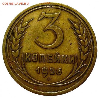 3 копейки 1926 год, оценка - 3-26 шт.1.1 VF 350 руб
