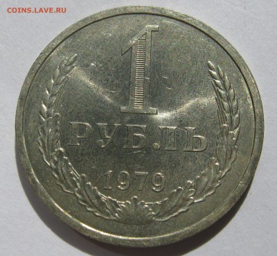 1 рубль 1979. Годовик. ХОРОШИЙ. 18.06.2017 - 127.JPG