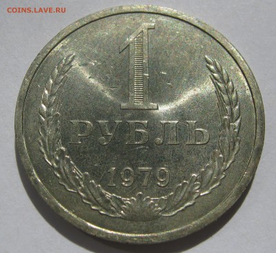 1 рубль 1979. Годовик. ХОРОШИЙ. 18.06.2017 - 128.JPG