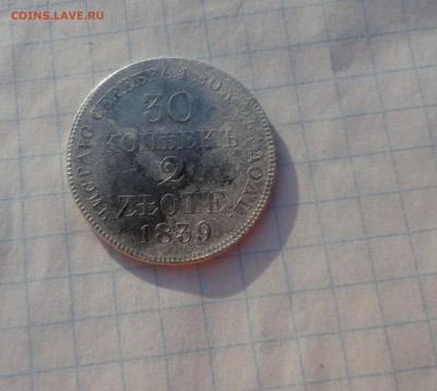 30 коп. 2 zlote MW 1839 Оконч.15 июня 2017 г. в 22:00 по МСК - DSC02639.JPG