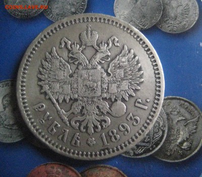 Рубль 1893 - IMG_7171