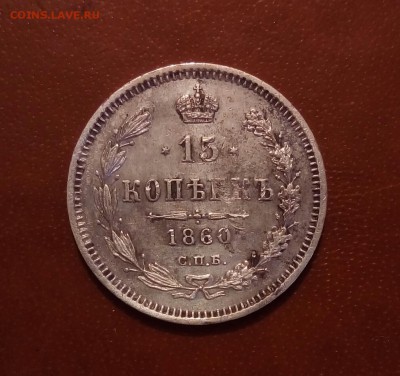 15 копеек 1860г(поздний орел) - P_20170613_212745_SRES_1