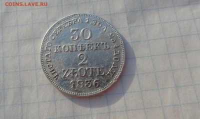 30 коп. 2 zlote MW 1836 Оконч.:15 июня 2017 г в 22:00 по МСК - DSC02620.JPG