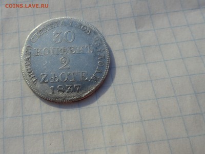 30 коп. 2 zlote MW 1837 Оконч.:15 июня 2017 г в 22:00 по МСК - DSC02611.JPG