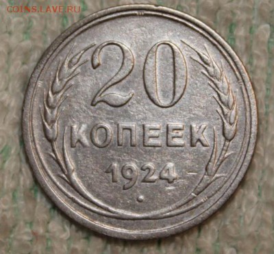 20 копеек 1924 шт. 1.2. - 20 копеек 1924 раритет 3