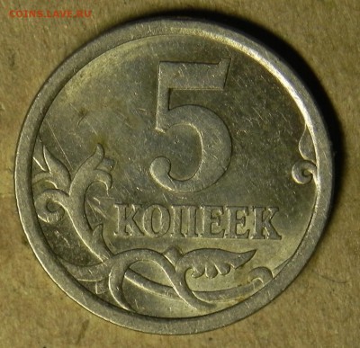 5 копеек 2005 сп шт 3.3А1 ??? - DSCN6402.JPG