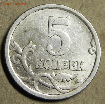 5 копеек 2005 сп шт 3.3А1 ??? - DSCN6399.JPG