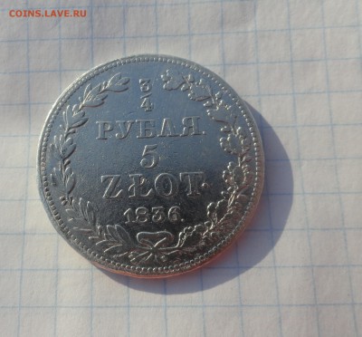 4 рубля 5 Zlot 1836 г MW Окон 15.07.2017 г в 22 :00 по МСК - DSC02476.JPG